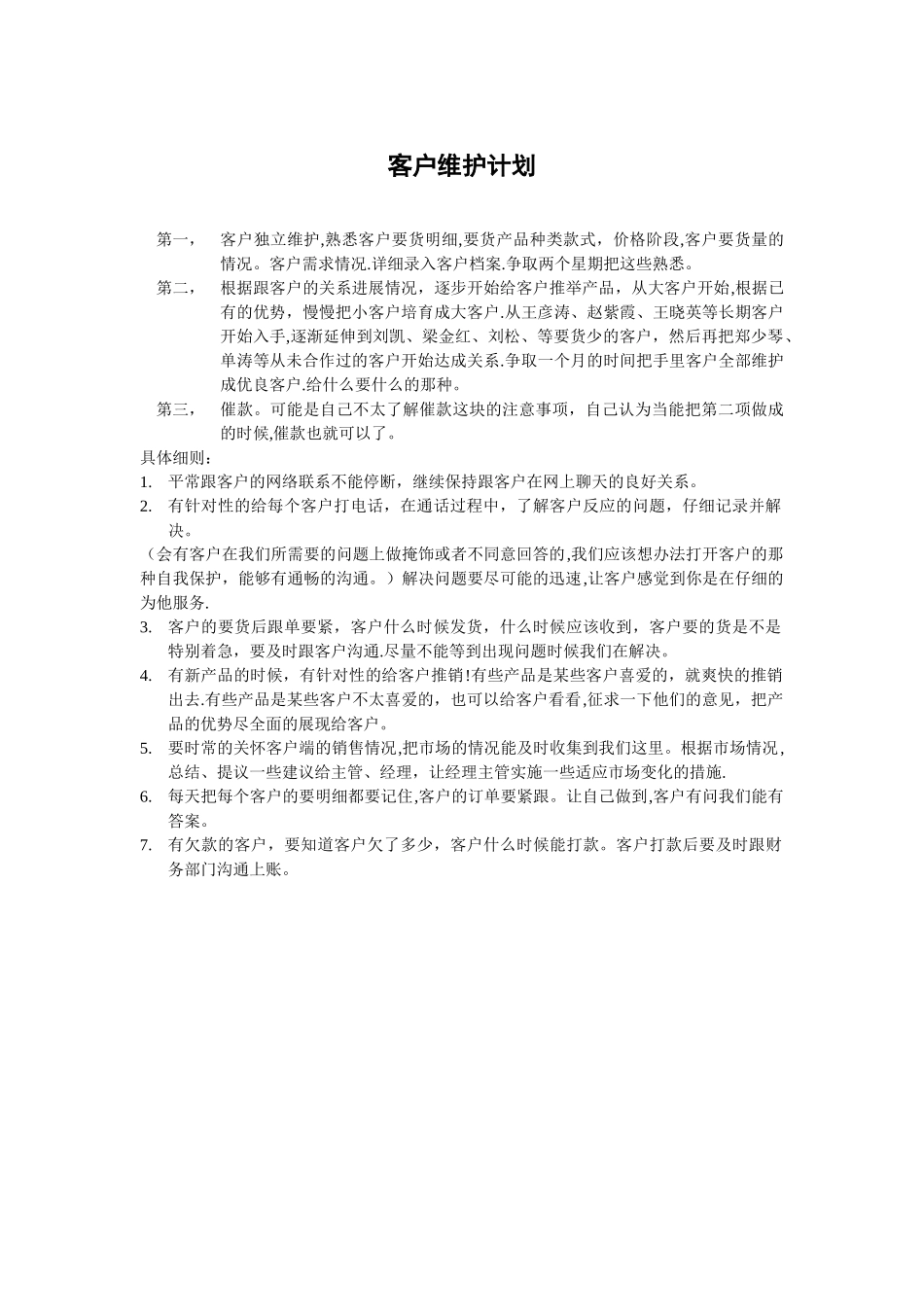 客户维护计划_第1页