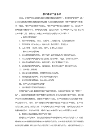 客户维护工作总结