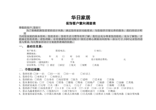 客户装修意向调查表