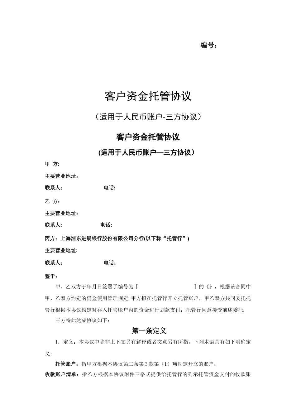 客户资金托管协议_第1页