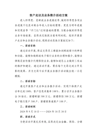 客户走访活动方案