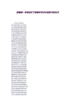 2025年部编版一年级语文下册期末考点分类复习知识点总归纳非常全面