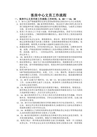 客房中心文员工作流程