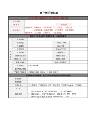 客户需求登记表