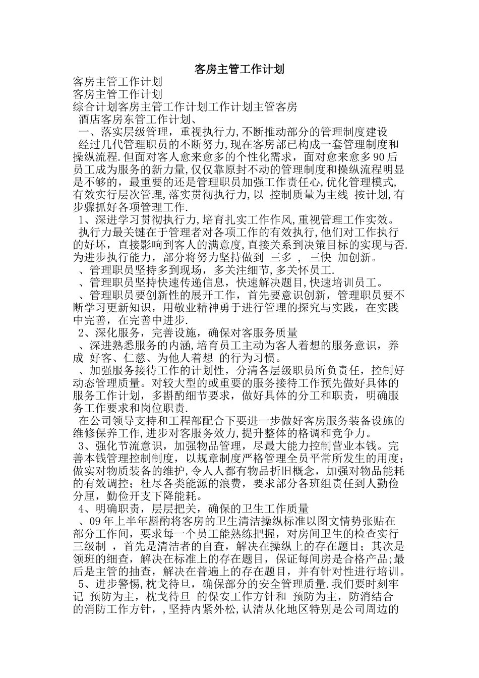 客房主管工作计划_第1页