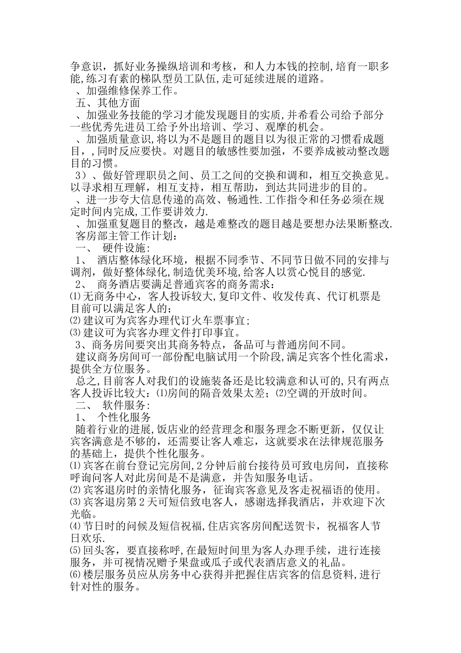 客房主管工作计划_第3页