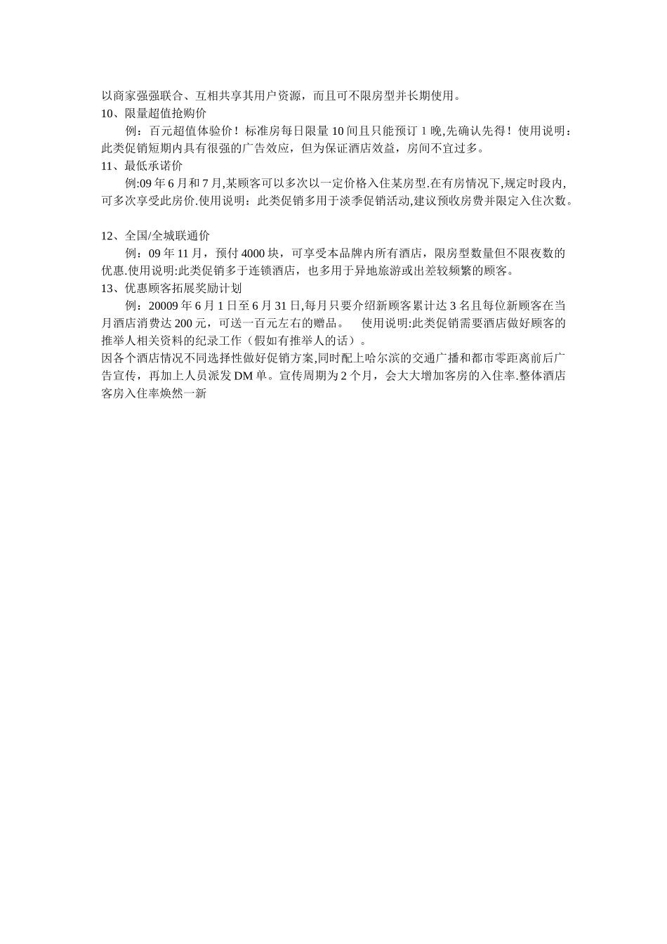 客房促销十三种方案_第2页