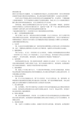客房促销十三种方案