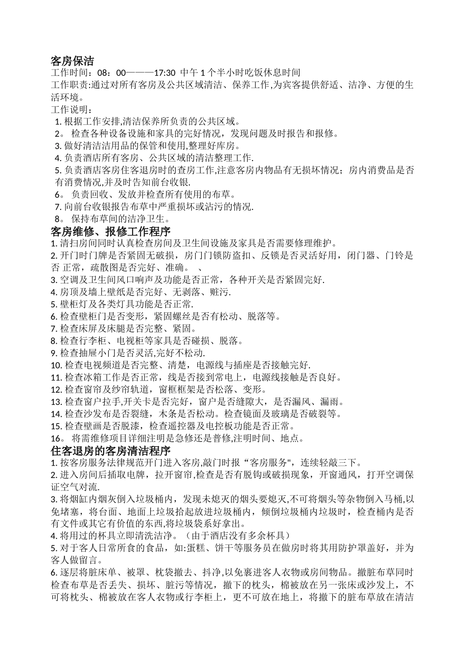 客房保洁工作职责及流程_第1页
