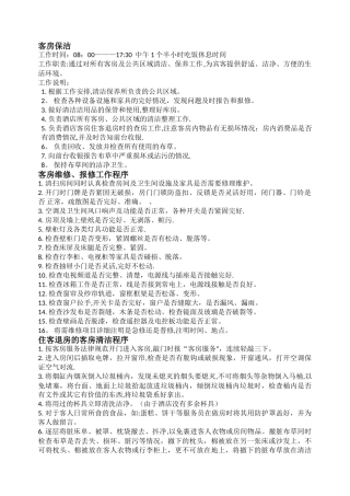 客房保洁工作职责及流程