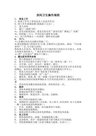 客房卫生打扫流程
