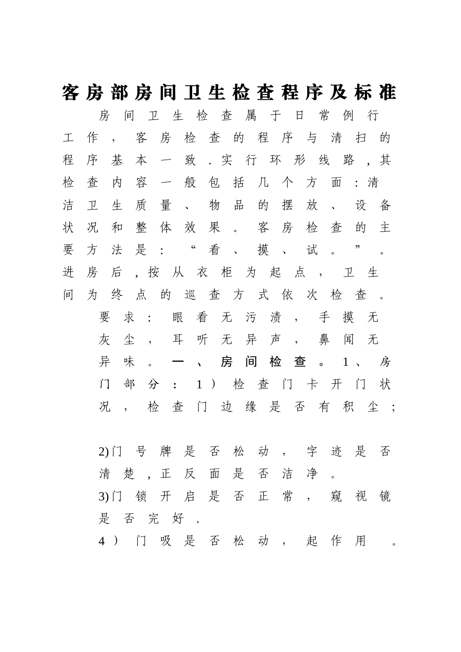 客房卫生考核标准_第1页