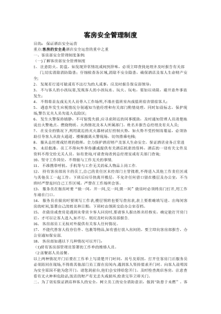 客房安全管理制度