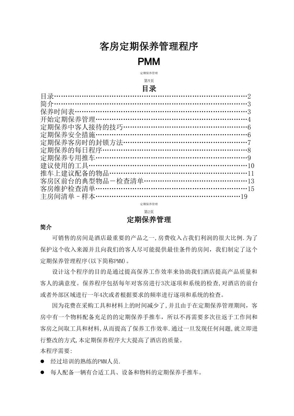 客房定期保养管理程序_第1页
