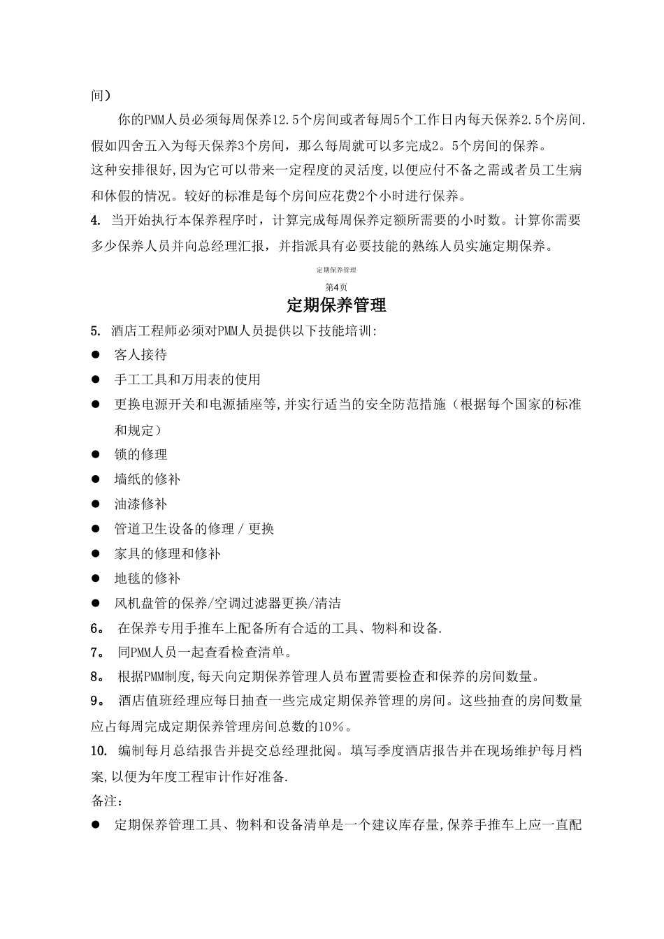 客房定期保养管理程序_第3页