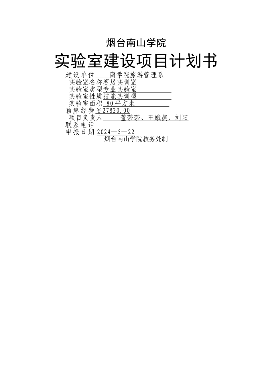 客房实训室建设方案5.25_第1页
