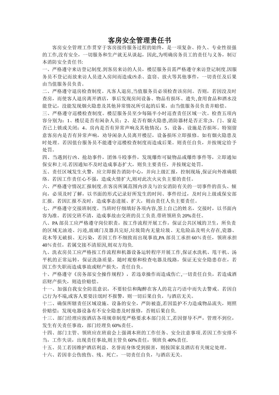 客房安全管理责任书_第1页