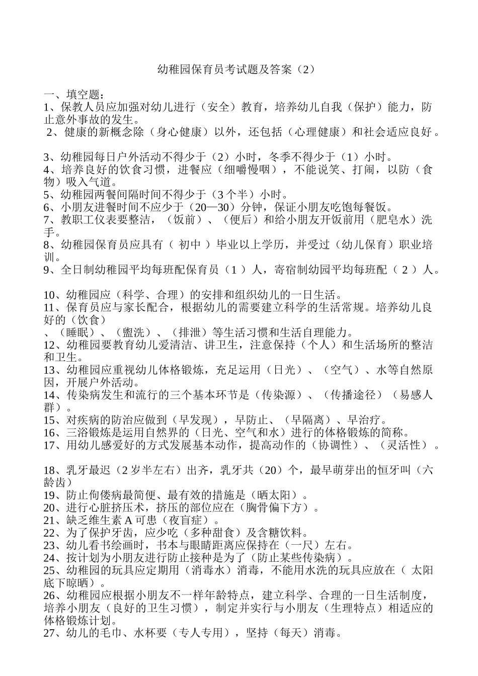 2025年幼儿园保育员考试题及答案_第1页