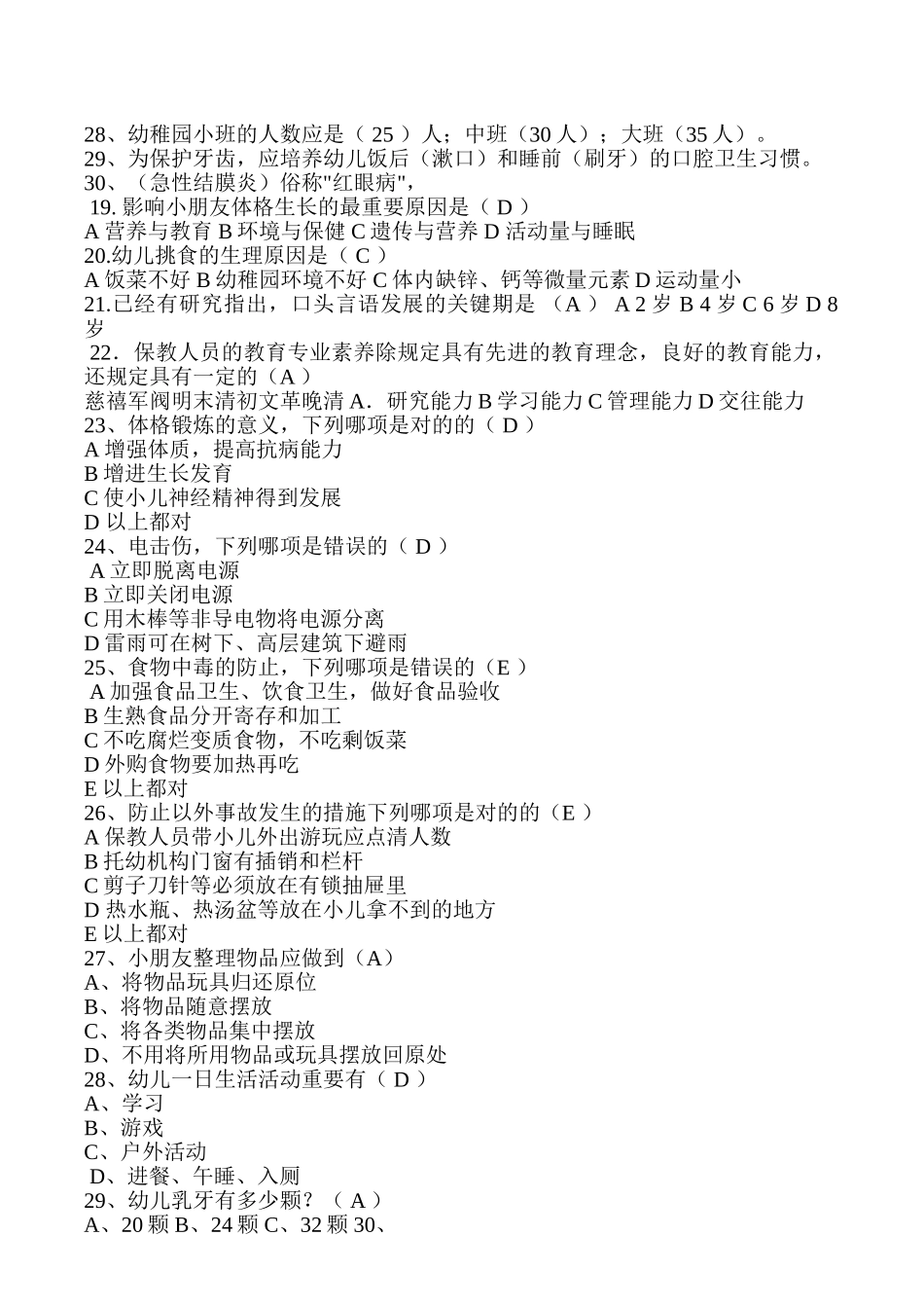 2025年幼儿园保育员考试题及答案_第2页