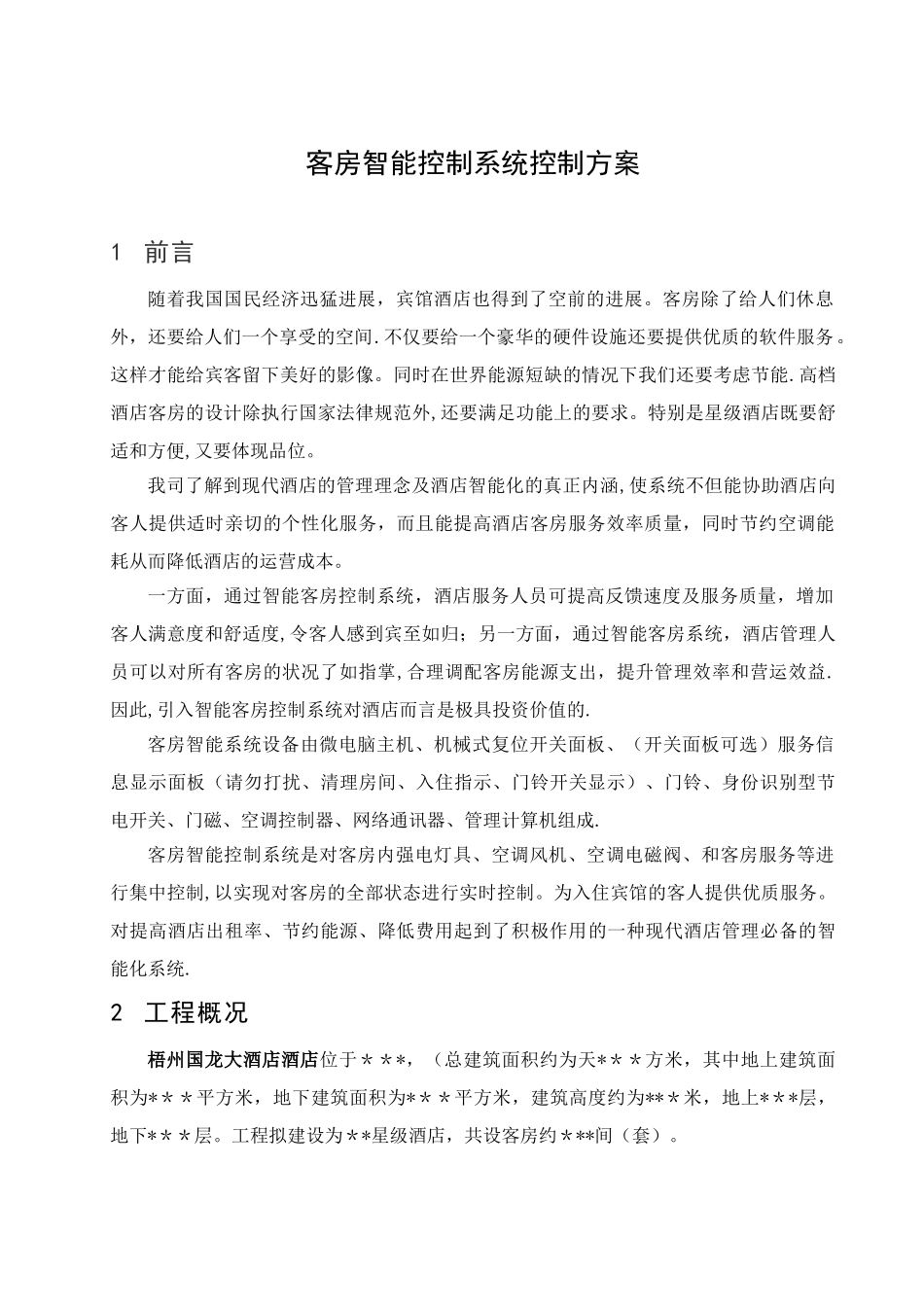 客房智能控制系统方案_第3页