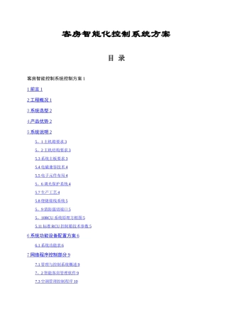 客房智能控制系统方案