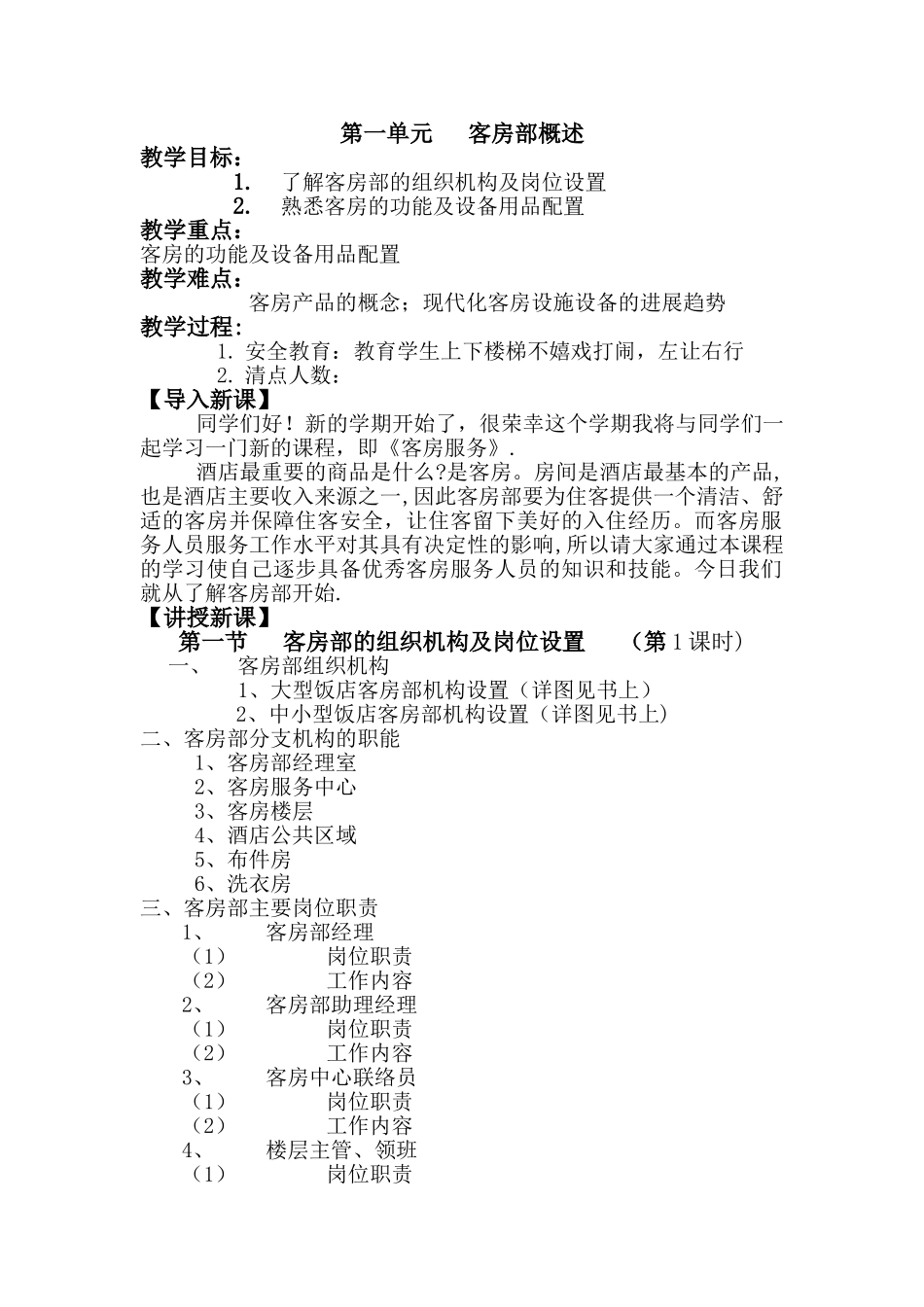 客房服务与管理优秀教案_第1页