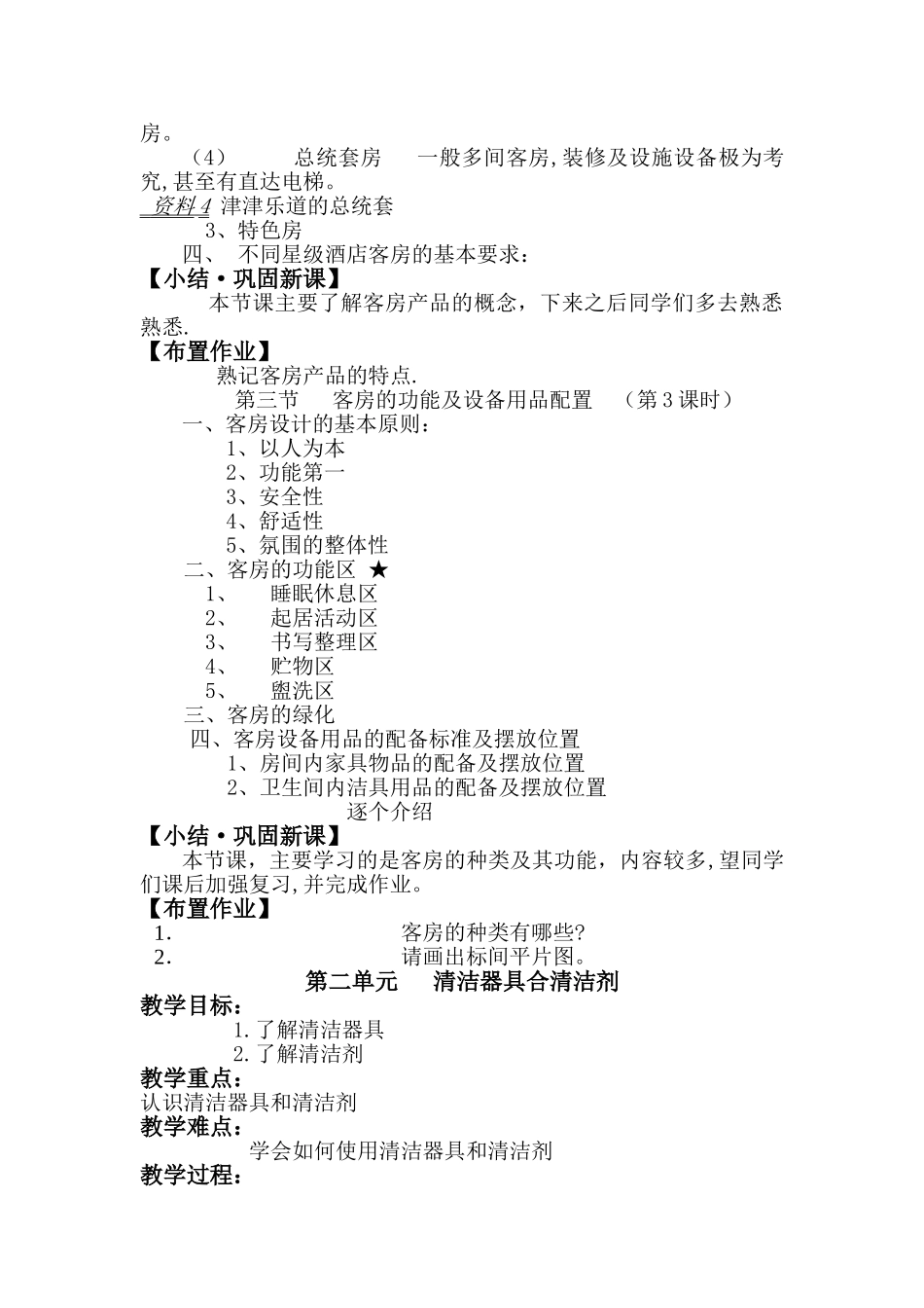 客房服务与管理优秀教案_第3页