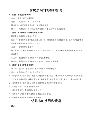 客房房间门锁管理制度