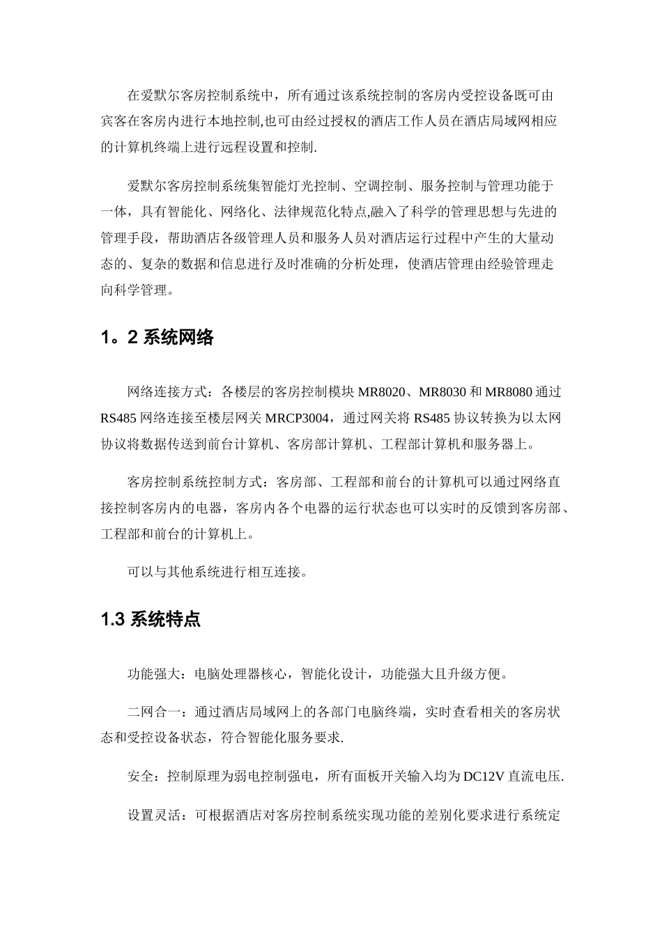 客房控制系统标准方案_第2页