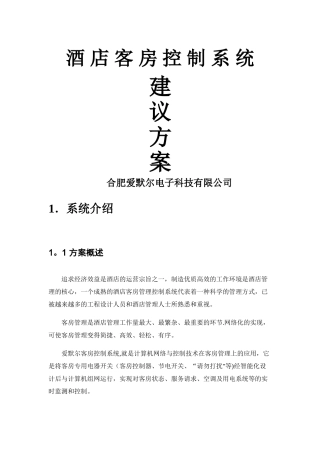 客房控制系统标准方案