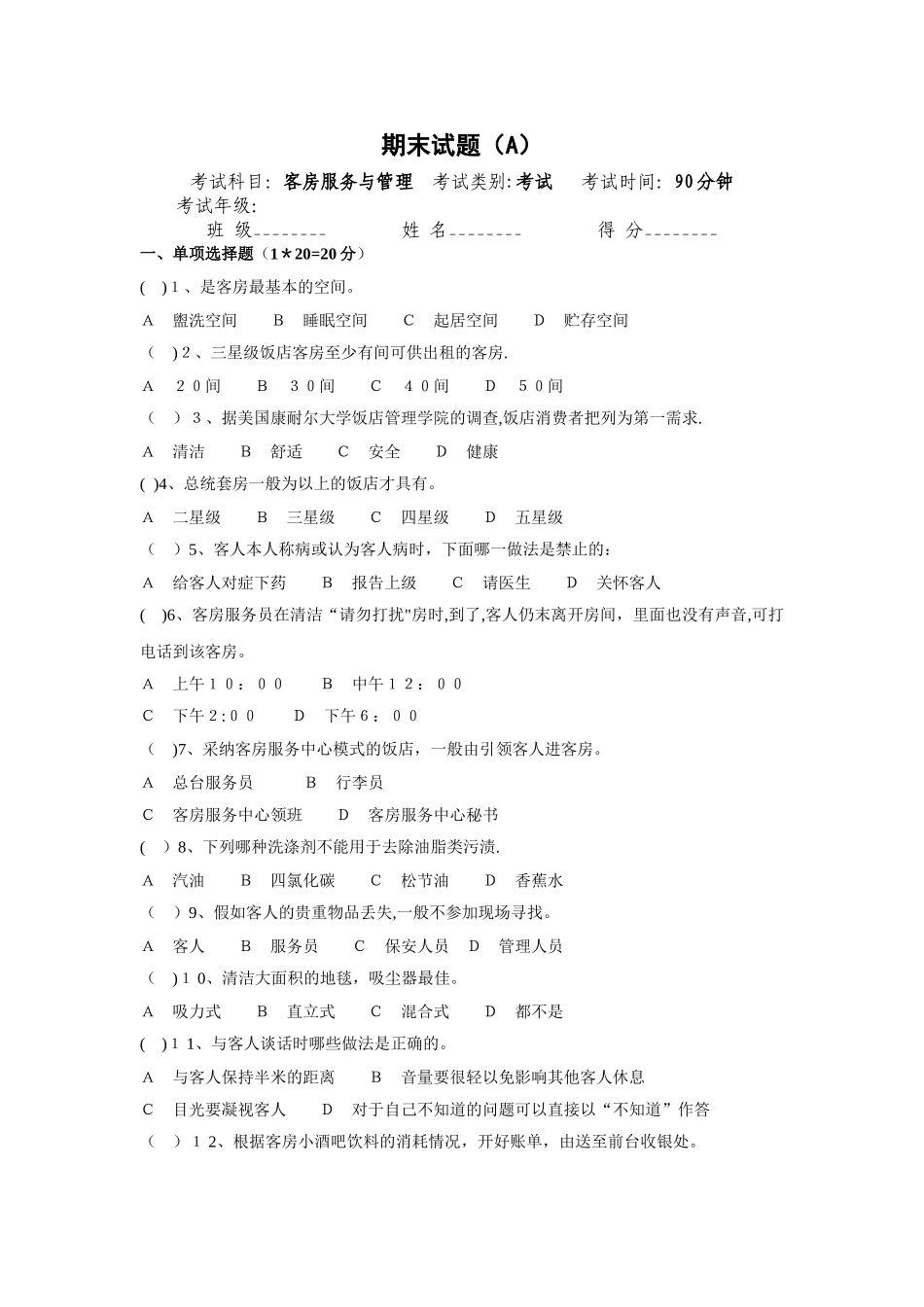 客房服务与管理期末试卷及答案(A)_第1页