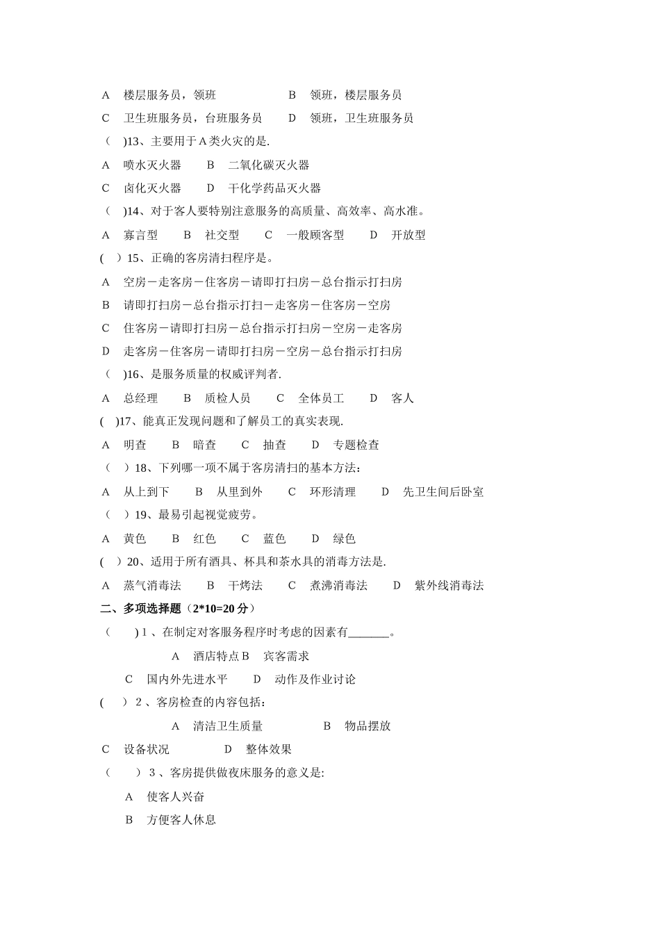 客房服务与管理期末试卷及答案(A)_第2页