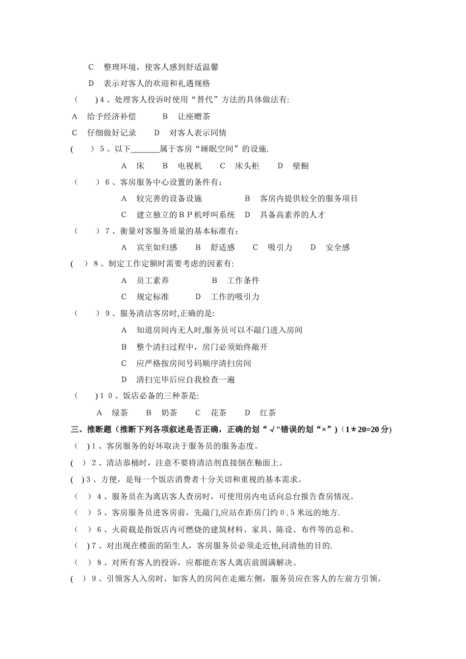客房服务与管理期末试卷及答案(A)_第3页