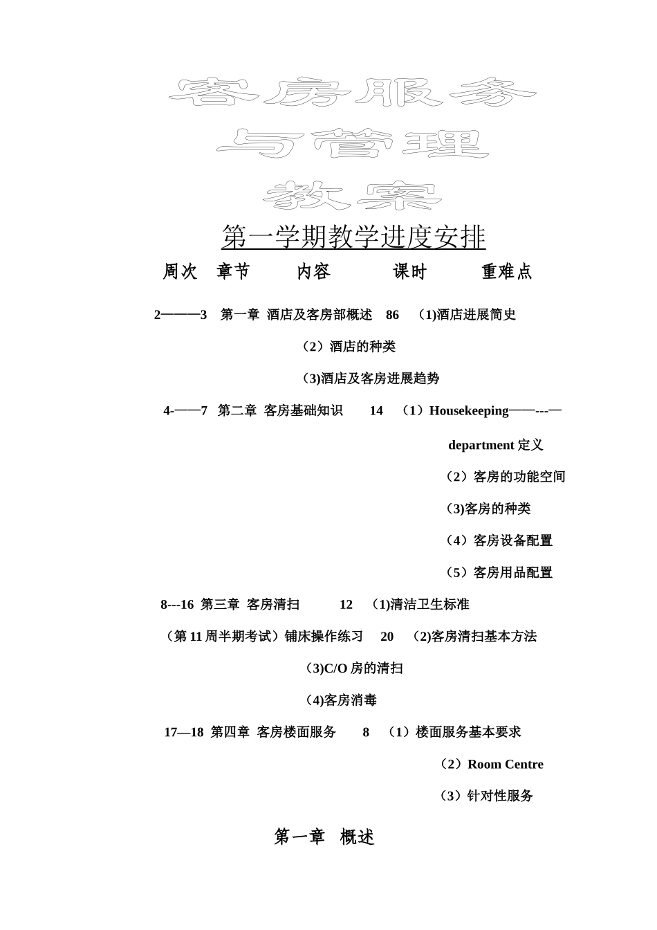 客房服务与管理教案_第1页