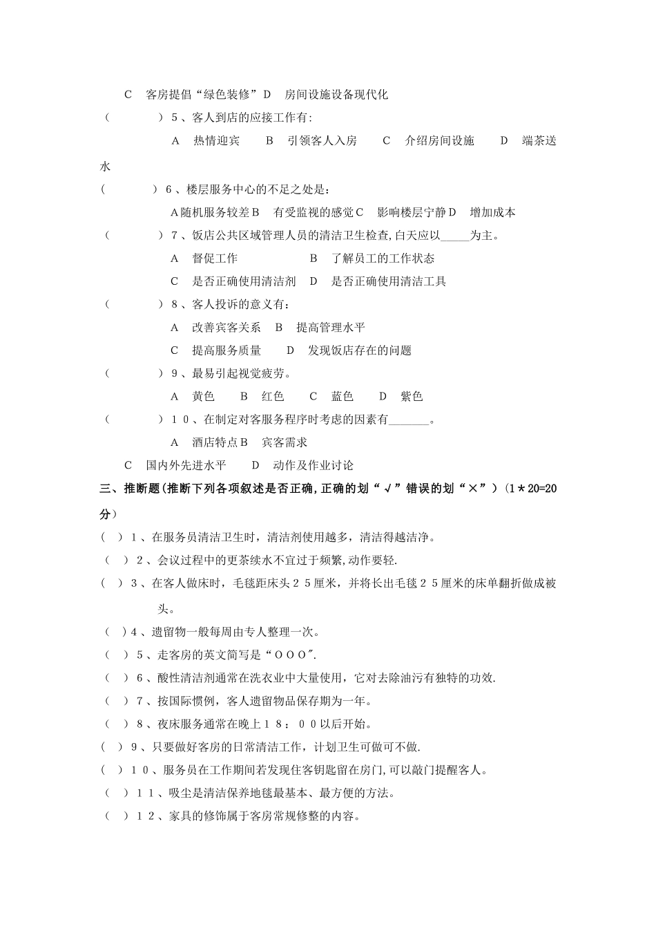 客房服务与管理期末试卷及答案_第3页