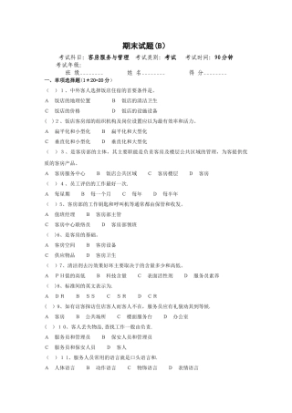 客房服务与管理期末试卷及答案