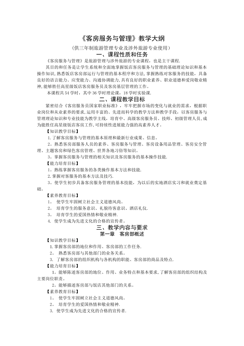 客房服务与管理教学大纲_第1页