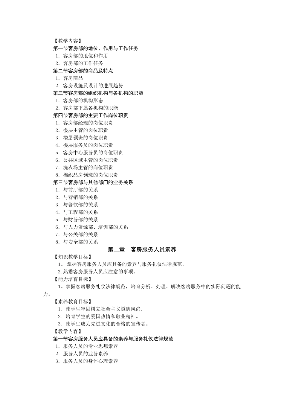 客房服务与管理教学大纲_第2页