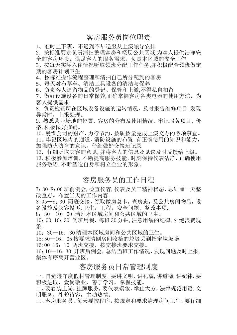 客房服务员岗位职责_第1页