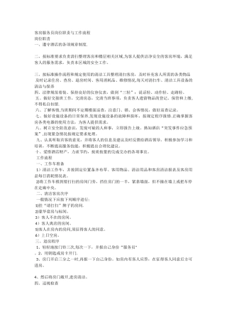 客房服务员岗位职责和工作流程