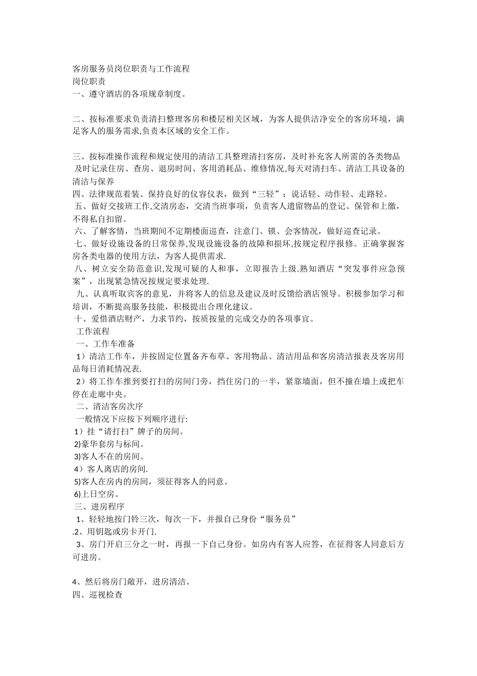 客房服务员岗位职责与工作流程_第1页