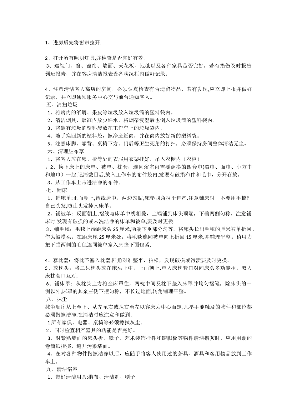 客房服务员岗位职责与工作流程_第2页