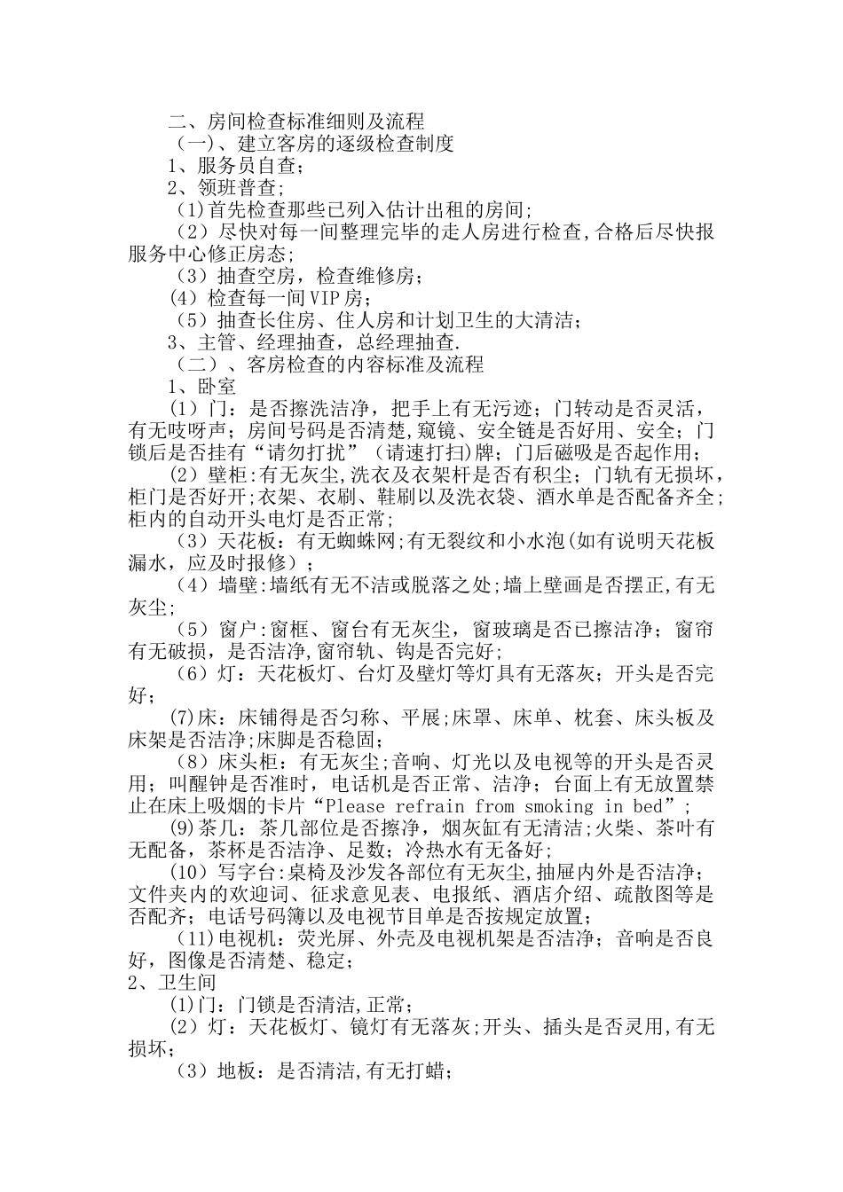 客房服务员工作操作流程_第2页