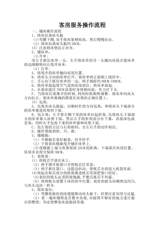 客房服务员工作操作流程