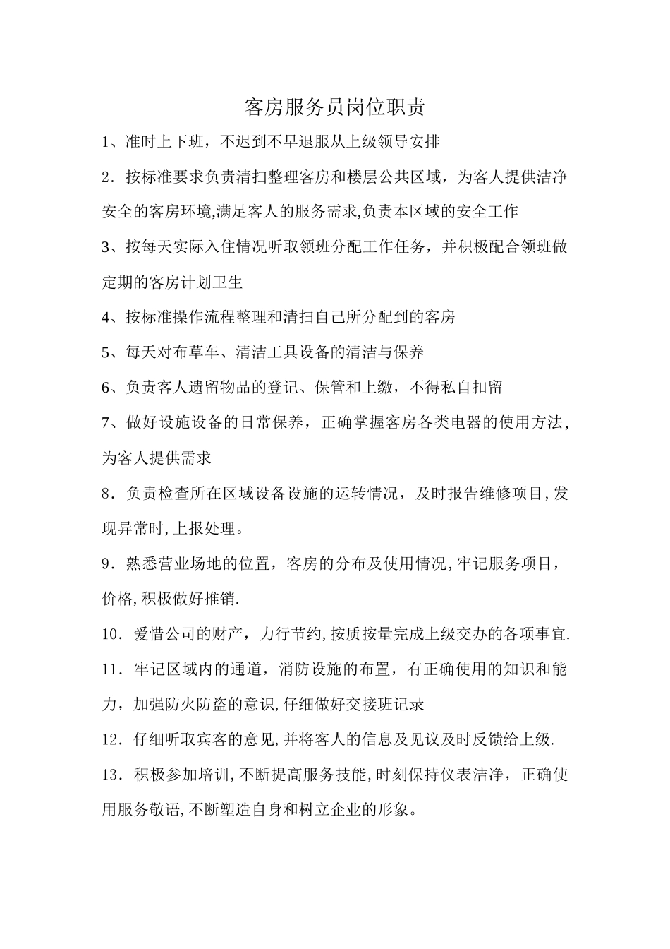 客房服务员岗位职责_第1页