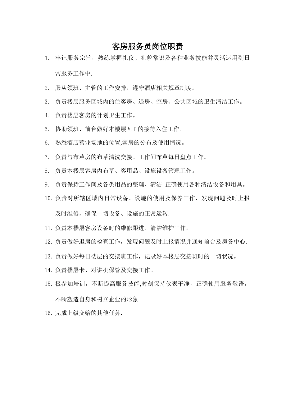 客房服务员岗位职责._第1页