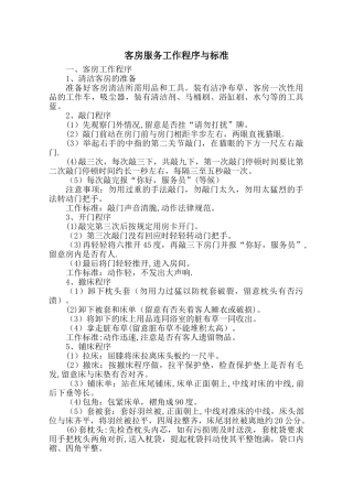 客房服务工作流程与标准