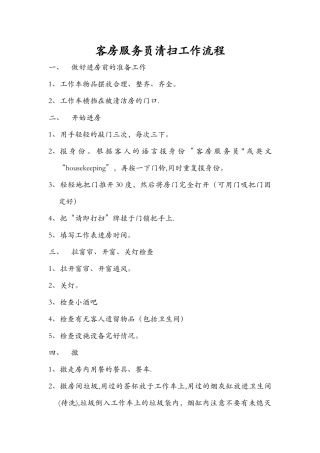 客房服务员清扫工作流程