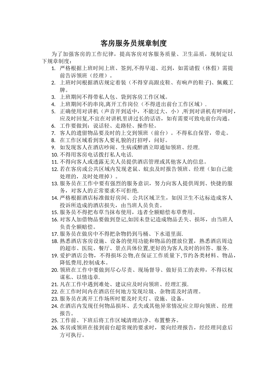 客房服务员规章制度_第1页