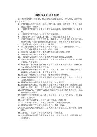 客房服务员规章制度